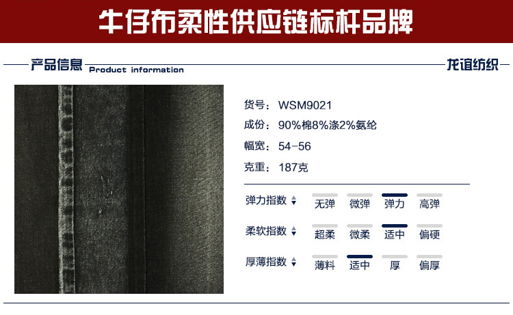 彈力牛仔wsm9021a克
