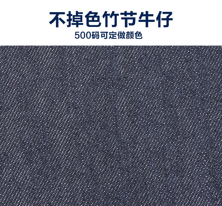 不掉色竹節牛仔